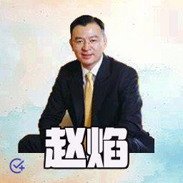 赵焰