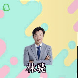 林骁